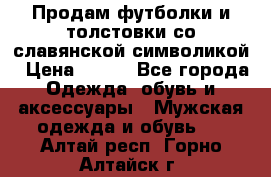 Продам футболки и толстовки со славянской символикой › Цена ­ 750 - Все города Одежда, обувь и аксессуары » Мужская одежда и обувь   . Алтай респ.,Горно-Алтайск г.